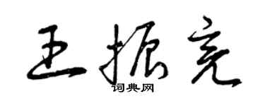 曾庆福王振亮草书个性签名怎么写