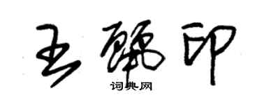 朱锡荣王丽印草书个性签名怎么写
