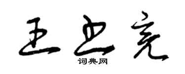 曾庆福王书亮草书个性签名怎么写