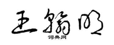 曾庆福王翰明草书个性签名怎么写