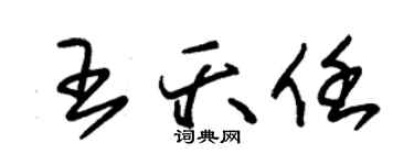 朱锡荣王夭任草书个性签名怎么写