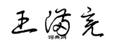 曾庆福王满亮草书个性签名怎么写