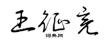 曾庆福王征亮草书个性签名怎么写