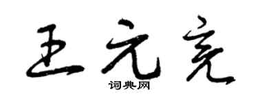 曾庆福王元亮草书个性签名怎么写