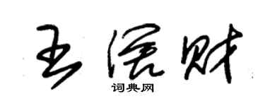 朱锡荣王阔财草书个性签名怎么写