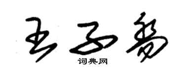 朱锡荣王子乔草书个性签名怎么写