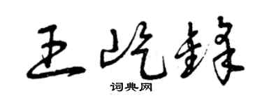 曾庆福王屹锋草书个性签名怎么写