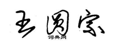 朱锡荣王圆宗草书个性签名怎么写