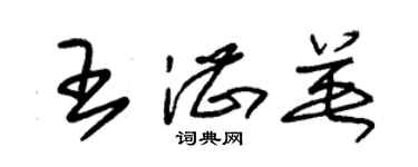 朱锡荣王湛英草书个性签名怎么写