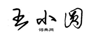 朱锡荣王小圆草书个性签名怎么写