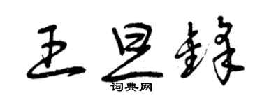曾庆福王旦锋草书个性签名怎么写