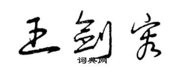 曾庆福王剑容草书个性签名怎么写