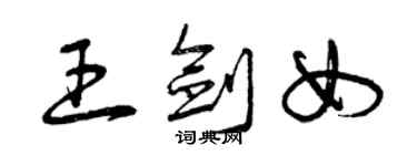 曾庆福王剑女草书个性签名怎么写