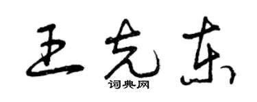 曾庆福王克东草书个性签名怎么写