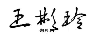 曾庆福王彬玲草书个性签名怎么写