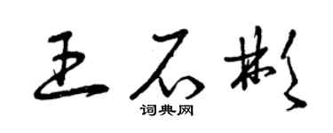 曾庆福王石彬草书个性签名怎么写