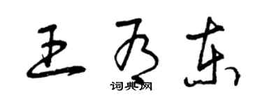 曾庆福王有东草书个性签名怎么写