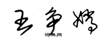 朱锡荣王争嫦草书个性签名怎么写