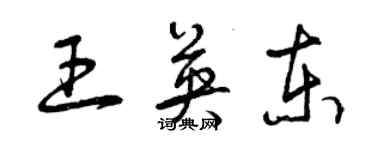 曾庆福王英东草书个性签名怎么写