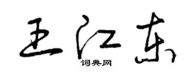 曾庆福王江东草书个性签名怎么写