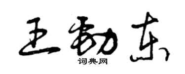曾庆福王劲东草书个性签名怎么写