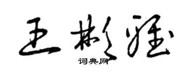曾庆福王彬雅草书个性签名怎么写