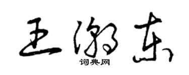曾庆福王潮东草书个性签名怎么写