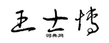 曾庆福王士博草书个性签名怎么写