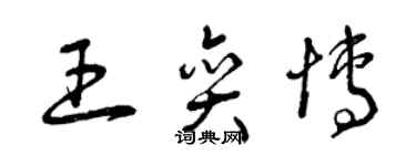 曾庆福王奕博草书个性签名怎么写