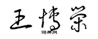 曾庆福王博荣草书个性签名怎么写