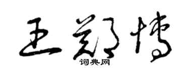 曾庆福王郑博草书个性签名怎么写