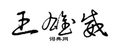 曾庆福王雄威草书个性签名怎么写