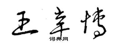曾庆福王辛博草书个性签名怎么写