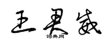 曾庆福王君威草书个性签名怎么写