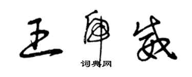 曾庆福王虎威草书个性签名怎么写