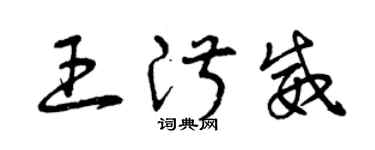 曾庆福王淑威草书个性签名怎么写