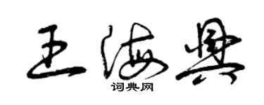 曾庆福王海兴草书个性签名怎么写