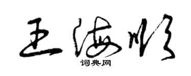 曾庆福王海顺草书个性签名怎么写