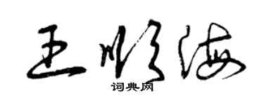 曾庆福王顺海草书个性签名怎么写