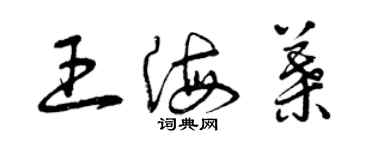 曾庆福王海叶草书个性签名怎么写