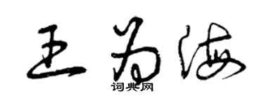 曾庆福王为海草书个性签名怎么写