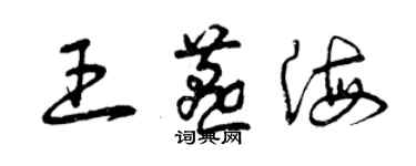 曾庆福王燕海草书个性签名怎么写