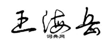 曾庆福王海岳草书个性签名怎么写