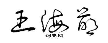 曾庆福王海萌草书个性签名怎么写