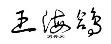 曾庆福王海鸽草书个性签名怎么写