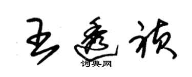 朱锡荣王透祯草书个性签名怎么写