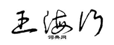 曾庆福王海行草书个性签名怎么写