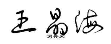 曾庆福王晶海草书个性签名怎么写