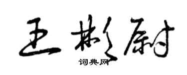 曾庆福王彬尉草书个性签名怎么写
