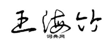 曾庆福王海竹草书个性签名怎么写